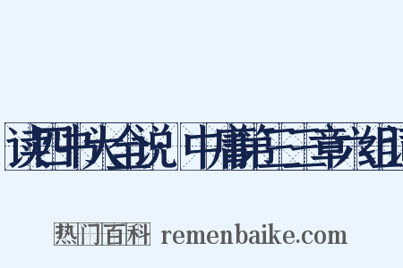读四书大全说·中庸第三三章六组词是什么意思的图片
